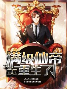 最新都市：满级仙帝重生了苏洛陈瑶_都市：满级仙帝重生了(苏洛陈瑶)全本章节阅读