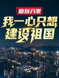 回到八零：我一心只想建设祖国王朝阳王嵩张苗苗最新全本小说_回到八零：我一心只想建设祖国全本章节阅读