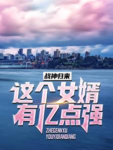 战神归来：这个女婿有亿点强杨程唐忠书杨千帆刘大海全本章节阅读_战神归来：这个女婿有亿点强小说免费阅读