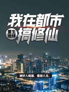 精选推荐重生地球：我在都市搞修仙李墨林荫周雄王子文_重生地球：我在都市搞修仙(李墨林荫周雄王子文)全文小说