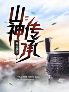 必读小说《开局获得山神传承》小说_(主角是江小烨江云山李岚老村长)开局获得山神传承无弹窗大结局