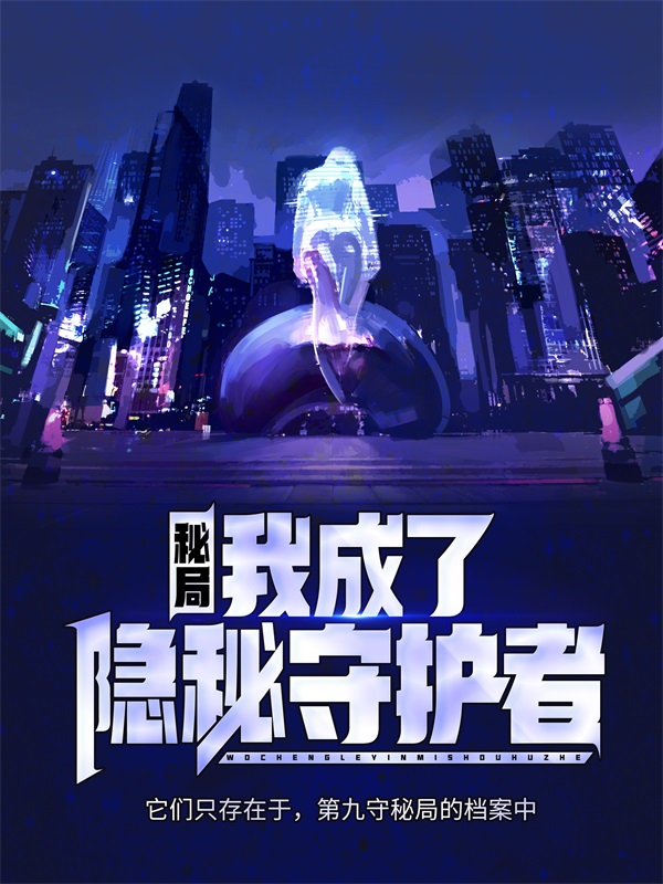 秘局：我成了隐秘守护者洪金喜林儒生赵孟霍胖子小说最新章节_秘局：我成了隐秘守护者小说全本章节