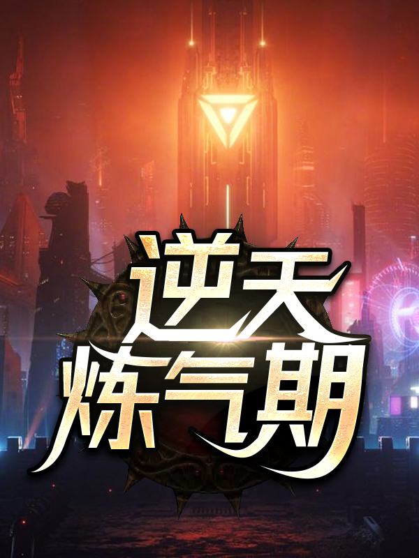 全网爆火《逆天炼气期》小说_(主角是方羽夏修之唐枫唐老爷子)逆天炼气期最新全本小说