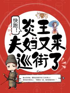 全本免费《快跑！炎王夫妇又来巡街了》小说_(主角是季昊麟莫未浓)快跑！炎王夫妇又来巡街了小说全文阅读