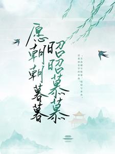 愿朝朝暮暮，昭昭慕慕林昭昭林彩玉林彩月林满环最新免费_愿朝朝暮暮，昭昭慕慕小说全本章节
