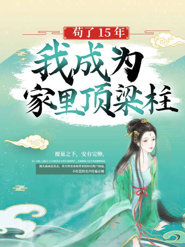 精选小说《苟了15年，我成为家里顶梁柱》小说_(主角是花芷花家花屹花柏林)苟了15年，我成为家里顶梁柱免费阅读