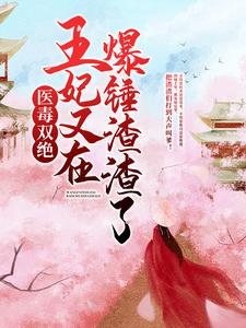 在线阅读《医毒双绝：王妃又在爆锤渣渣了！》小说_(主角是紫千歌钟炳文夏淑玉夏明月)医毒双绝：王妃又在爆锤渣渣了！小说免费阅读全文
