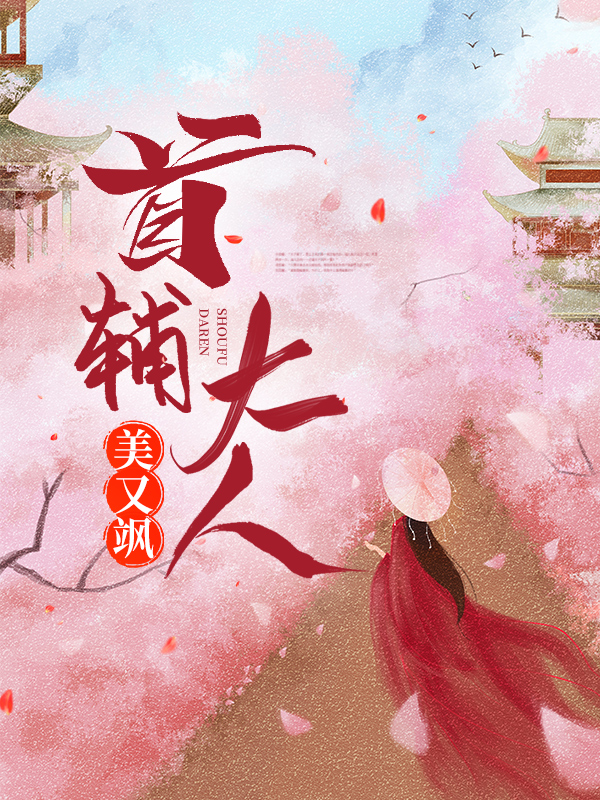 在线阅读首辅大人美又飒程箐柳氏程知远程卿_首辅大人美又飒(程箐柳氏程知远程卿)最新章节