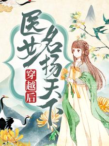大结局《穿越后，医女名扬天下》小说_(主角是卫明妧苏离喜儿)穿越后，医女名扬天下最新免费