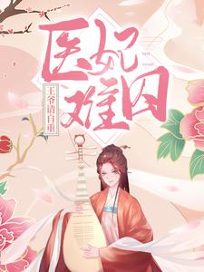 全文免费《医妃难囚：王爷请自重》小说_(主角是夏静月男人)医妃难囚：王爷请自重小说最新章节