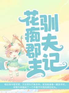 全本花痴郡主驯夫记云玲珑珊瑚忠王殿下依依郡主_花痴郡主驯夫记(云玲珑珊瑚忠王殿下依依郡主)免费全本阅读