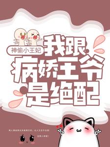 爆火小说《神偷小王妃：我跟病娇王爷是绝配》小说_(主角是楚九歌秦寒秦少主小蝶)神偷小王妃：我跟病娇王爷是绝配小说阅读