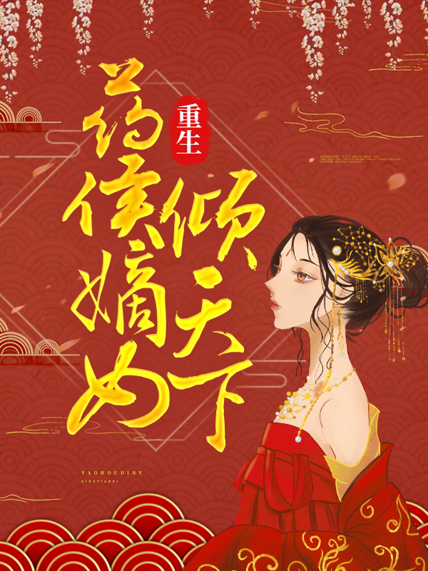 在线阅读《重生：药侯嫡女倾天下》小说_(主角是半夏青黛太子翼)重生：药侯嫡女倾天下免费全本阅读
