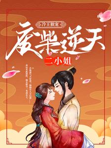 冷王独宠：废柴逆天二小姐白妖中东男人小说最新章节_冷王独宠：废柴逆天二小姐最新免费