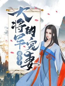 无广告小说《大将军的宠妻重生了！》小说_(主角是许观海成安公主牛皇后尉迟圭)大将军的宠妻重生了！最新免费