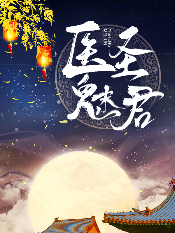 必读小说《医圣魅君》小说_(主角是白鹤染白兴言淳于蓝)医圣魅君全本免费阅读