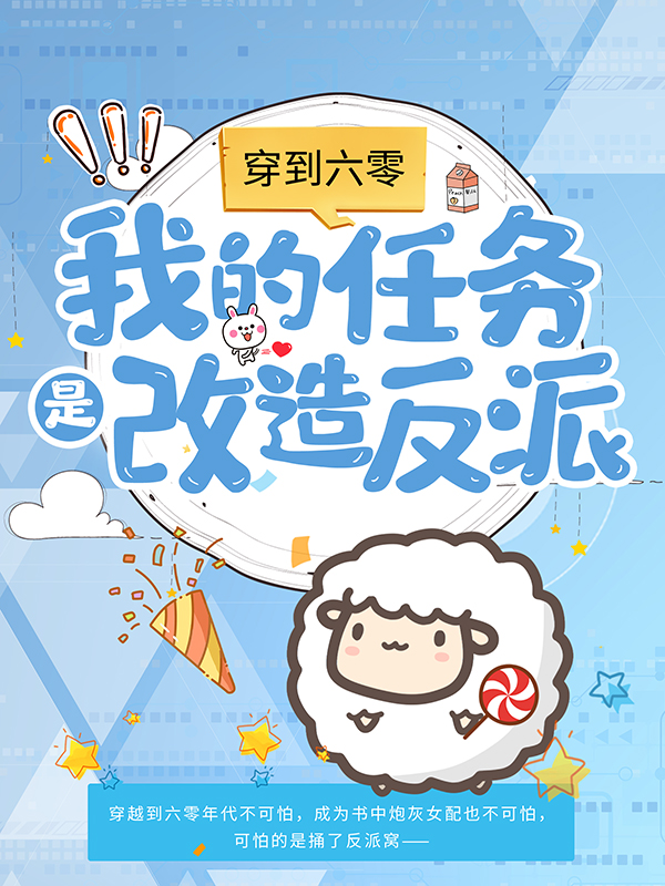 推荐《穿到六零：我的任务是改造反派》小说_(主角是林青禾)穿到六零：我的任务是改造反派最新小说