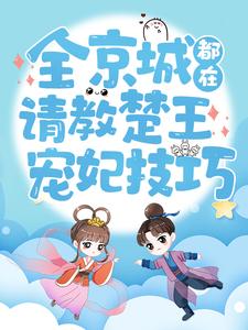 全本免费全京城都在请教楚王宠妃技巧陆瑶赵恒赵穆景王_全京城都在请教楚王宠妃技巧(陆瑶赵恒赵穆景王)小说阅读