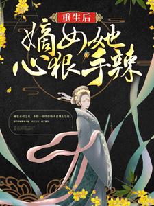 精选推荐《重生后，嫡女她心狠手辣》小说_(主角是连似月凤千越连诗雅萧振海)重生后，嫡女她心狠手辣全本章节阅读