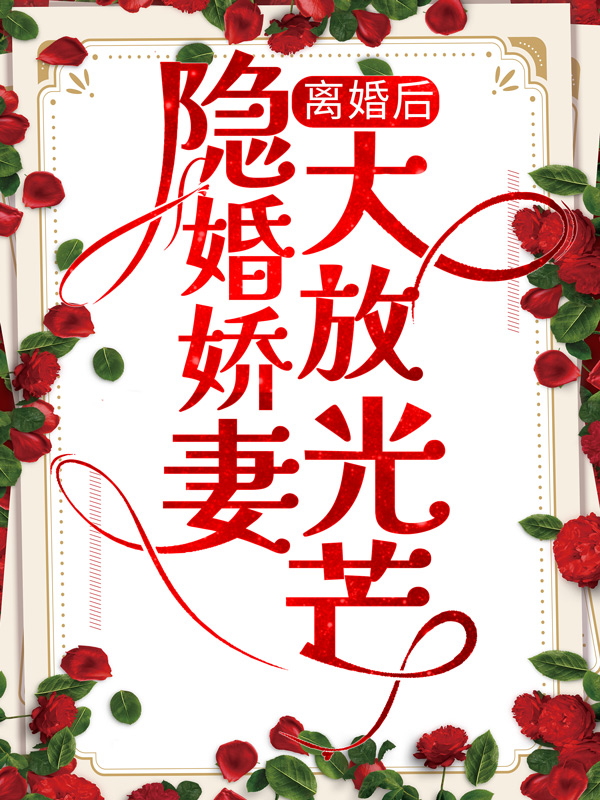最新离婚后，隐婚娇妻大放光芒战勋爵苏子诺_离婚后，隐婚娇妻大放光芒(战勋爵苏子诺)免费阅读