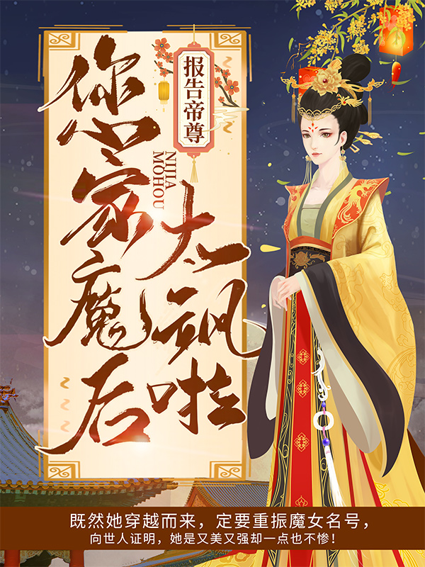 爆火小说报告帝尊：您家魔后太飒啦！夜温言夜青禄夜红妆夜振威_报告帝尊：您家魔后太飒啦！(夜温言夜青禄夜红妆夜振威)小说全本