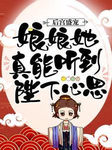 后宫盛宠：娘娘她真能听到陛下心思顾绵绵春分宋姑姑小太监小说全文阅读_后宫盛宠：娘娘她真能听到陛下心思免费全本阅读