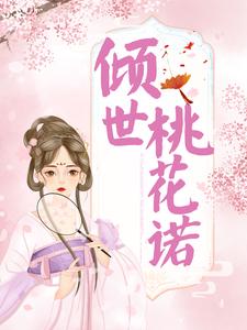 推荐倾世桃花诺卫卿林婆子林翠翠_倾世桃花诺(卫卿林婆子林翠翠)最新免费