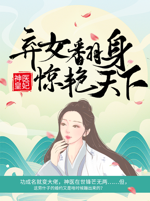 热门小说神医皇妃：弃女翻身惊艳天下凤羽珩天武帝凤瑾元姚氏_神医皇妃：弃女翻身惊艳天下(凤羽珩天武帝凤瑾元姚氏)小说无广告