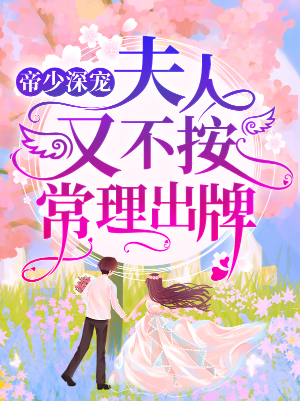 帝少深宠：夫人又不按常理出牌！凌薇许子勋张亦婷全文阅读_帝少深宠：夫人又不按常理出牌！小说全文免费阅读