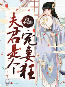 农门小媳妇：夫君是个宠妻狂周桂兰徐常林最新小说_农门小媳妇：夫君是个宠妻狂小说全本