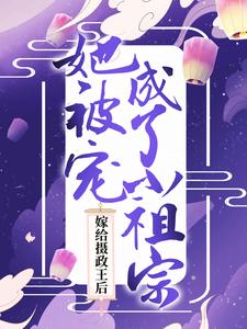 嫁给摄政王后，她被宠成了小祖宗苏瑜沈重霖沈莹沈重德最新免费_嫁给摄政王后，她被宠成了小祖宗免费小说