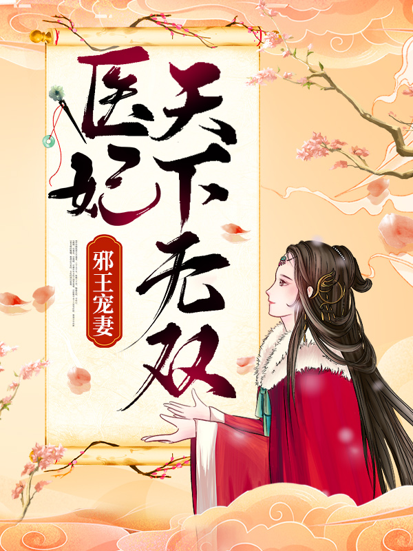 邪王宠妻：医妃天下无双慕千汐欧阳薇慕如芸最新小说_邪王宠妻：医妃天下无双小说无弹窗