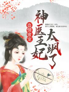 在线阅读盗情蜜宠：神医王妃太飒了云七夕安国公二小姐太子殿下_盗情蜜宠：神医王妃太飒了(云七夕安国公二小姐太子殿下)最新小说