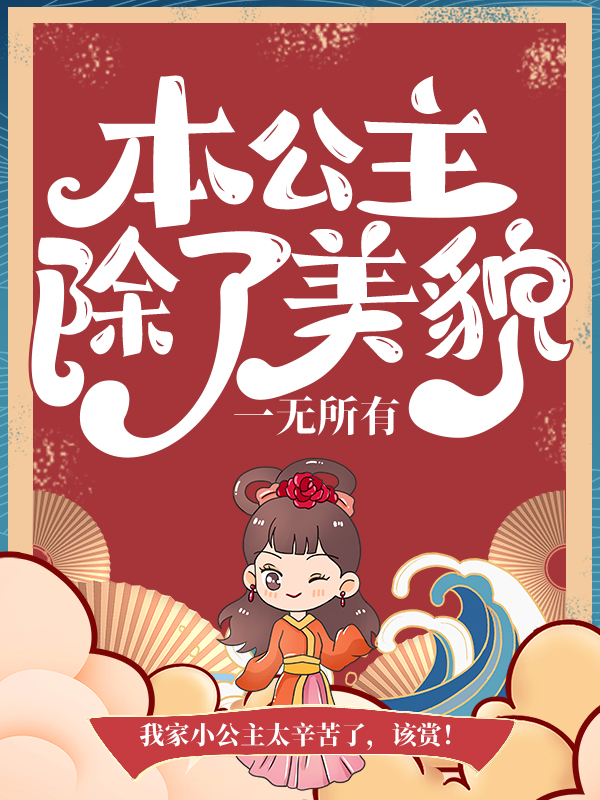 推荐本公主除了美貌，一无所有沐云初方天成皇上苏凝雪_本公主除了美貌，一无所有(沐云初方天成皇上苏凝雪)小说全本章节