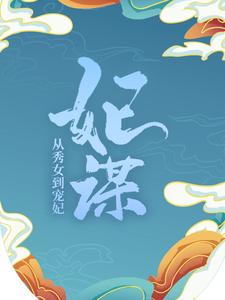 全网爆火妃谋：从秀女到宠妃陈文心储秀宫桂嬷嬷谭答应_妃谋：从秀女到宠妃(陈文心储秀宫桂嬷嬷谭答应)小说全本