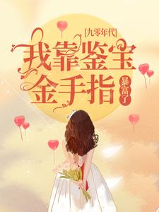 九零年代：我靠鉴宝金手指暴富了林小满霜降姜秀芳燕子免费全本阅读_九零年代：我靠鉴宝金手指暴富了最新免费