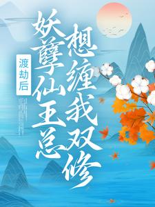 渡劫后，妖孽仙王总想缠我双修李菱魏菱儿最新全本小说_渡劫后，妖孽仙王总想缠我双修小说全本章节