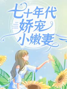 最新小说《七十年代娇宠小嫩妻》小说_(主角是温婉刘得财陆东平)七十年代娇宠小嫩妻最新章节