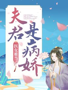 全本免费医女难当：夫君是病娇明若邪司空疾_医女难当：夫君是病娇(明若邪司空疾)免费小说