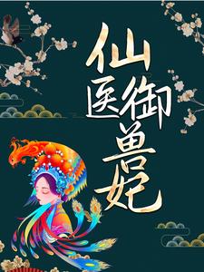 仙医御兽妃魔焚天沁柔魔王魔姬全文阅读_仙医御兽妃小说全本章节