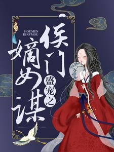 盛宠之侯门嫡女谋虞玦虞诗薇祁王小说无广告_盛宠之侯门嫡女谋最新免费