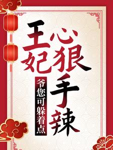 全本免费王妃心狠手辣，爷您可躲着点！安锦绣白承泽上官勇老村长_王妃心狠手辣，爷您可躲着点！(安锦绣白承泽上官勇老村长)全文阅读