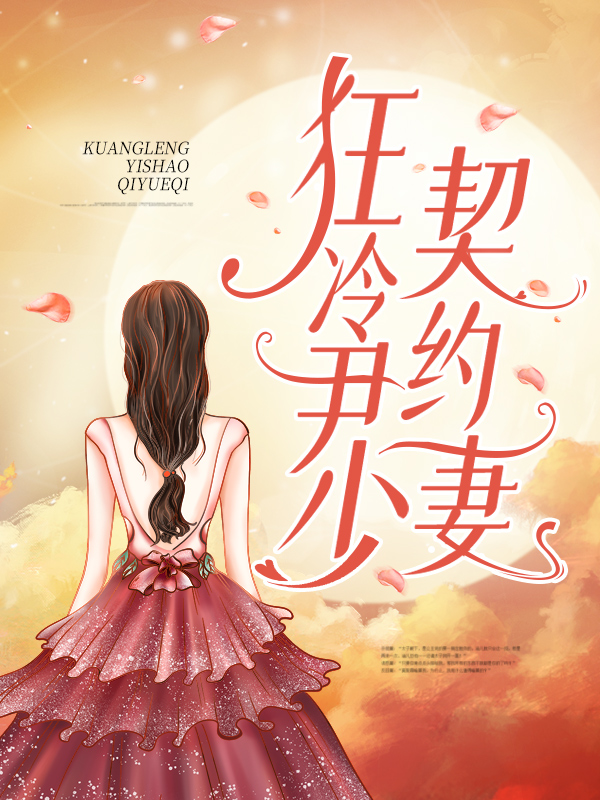 全文小说狂冷尹少契约妻顾兮兮赵泽刚Dina尹司宸_狂冷尹少契约妻(顾兮兮赵泽刚Dina尹司宸)最新小说