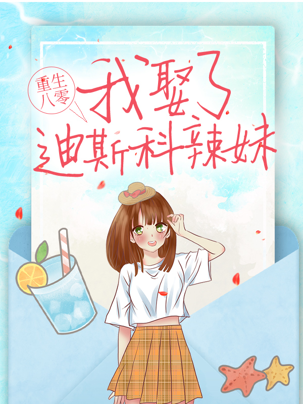 全文小说重生八零：我娶了迪斯科辣妹夏晓兰刘芬夏老太_重生八零：我娶了迪斯科辣妹(夏晓兰刘芬夏老太)全本小说