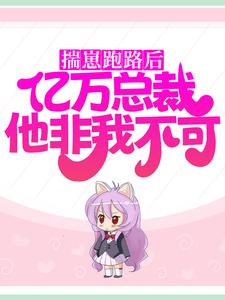 主角是时小念宫欧的小说_时小念宫欧全文小说