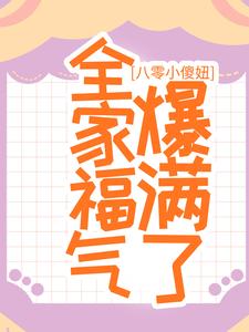 八零小傻妞，全家福气爆满了陆晚晚殷爱梅陆建林陆显华小说无弹窗_八零小傻妞，全家福气爆满了免费小说