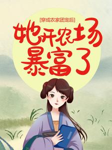 穿成农家团宠后，她开农场暴富了孙乐乐周桃花周丰收周丰仓小说阅读_穿成农家团宠后，她开农场暴富了小说全文免费阅读