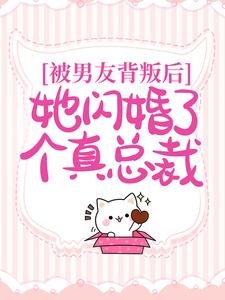 被男友背叛后，她闪婚了个真总裁乔唯封远泽小说免费阅读全文_被男友背叛后，她闪婚了个真总裁全本免费阅读