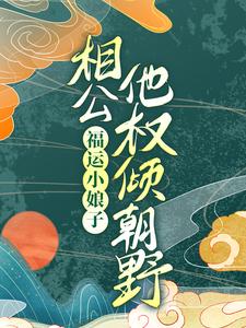 大结局《福运小娘子：相公他权倾朝野》小说_(主角是涂新月苏家大姑苏发祥涂明萱)福运小娘子：相公他权倾朝野小说全本章节