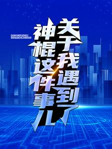 关于我遇到了神棍这件事儿班澜班戟免费小说_关于我遇到了神棍这件事儿免费阅读